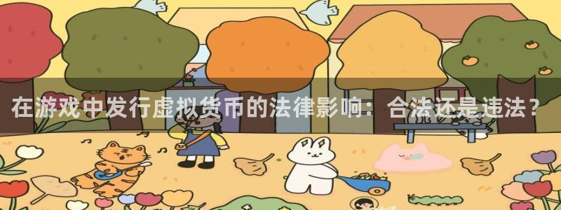 新城平台登录入口官网首页：在游戏中发行虚拟货币的法律影响：合法还是违法？